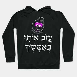 Only in Israel - עזוב אותי באמש'ך Hoodie